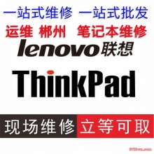 联想 thinkpad笔记本电脑维修 进水 摔坏 主板维修 更换屏幕 清灰除尘