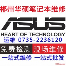 华硕 ASUS 笔记本电脑维修 进水 摔坏 主板维修 更换屏幕 清灰除尘