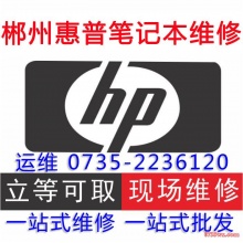 惠普 HP 笔记本电脑维修 进水 摔坏 主板维修 更换屏幕 清灰除尘