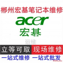 宏基 acer 笔记本电脑维修 进水 摔坏 主板维修 更换屏幕 清灰除尘