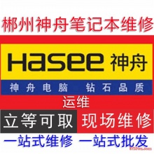 神舟 hasee 笔记本电脑维修 进水 摔坏 主板维修 更换屏幕 清灰除尘