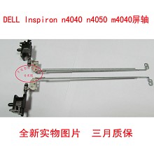 全新戴尔DELL 14VR N4050 M4040屏轴 N4040 屏轴 转轴