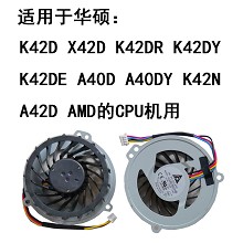 ASUS华硕 K42D X42D K42DR K42DY K42DE A40D K42N A42D风扇A40DY