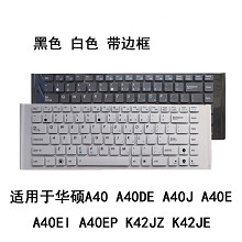 ASUS华硕A40 A40J A40DE A40E A40D A40EI A40EP K42DE K42J键盘