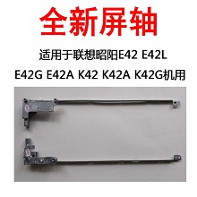 联想昭阳E42 E42L E42G E42A K42 K42A K42G屏轴支架转轴