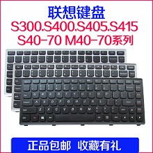 联想S300 S405 S410 S415 S400 S435 S310 S40-70 M40-70键盘