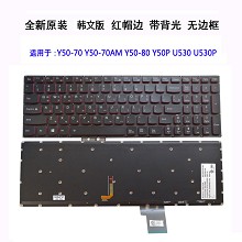 联想Y50-70键盘 ISE Y50-70AM 键盘Y50-80 Y50P U530 U530P笔记本