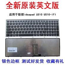 全新 ideapad 联想U510键盘 U510-IFI 笔记本键盘 银色框