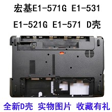 ACER宏基 E1-571G E1-531 E1-521G E1-571 D壳 底壳