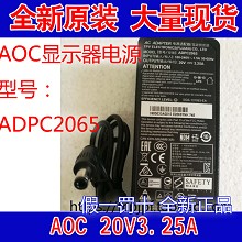 全新原装 AOC液晶显示器电源适配器ADPC2065 20V3.25A 电源线