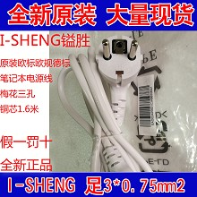 I-SHENG欧标欧规德标笔记本液晶显示器电源线梅花三孔铜芯白色