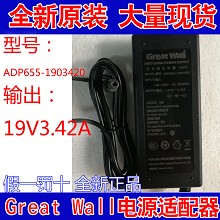 长城Great Wall 19V3.42A 电源ADP65S-1903420 GA65S-1903420