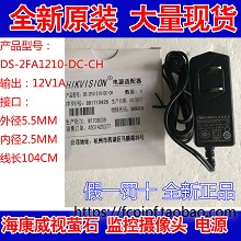 原装HIKVISION海康威视12V1A电源适配器型号： DS-2FA1210-DC-CH