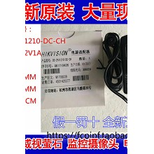 原装HIKVISION海康威视12V1A电源适配器型号： DS-2FA1210-DC-CH