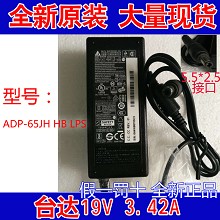 DELTA台达 ADP-65JH HB LPS全新原装19V3.42A 电源适配器