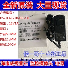 海康威视萤石 DS-7100录像机 12V1A 电源适配器DS-2FA1210-DC-CH