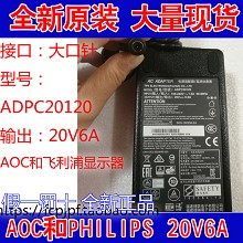 PHILIPS飞利浦AOC显示器电源线 ADPC20120 输出20V6A 黑色 带针