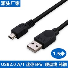 USB线USB迷你移动硬盘线1.5米纯铜USB2.0转T型口5Pin线相机数据线