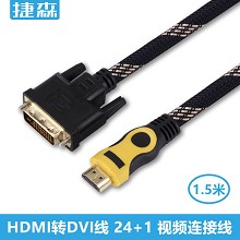 DVI线厂家 HDMI转DVI线1.4版1.5米 DVI电脑连接线 DVI高清线 真环
