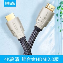 捷森 HDMI线2.0锌合金版 2K*4K高清线19+1无氧铜 显示器投影仪线