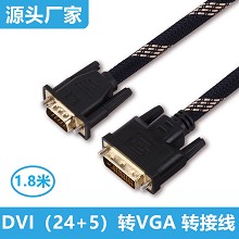 厂家DVI转VGA高清线1.8米 24+5电脑显示屏DVI/VGA线投影仪连接线