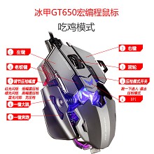 冰甲GT650电竞游戏鼠标 支持吃鸡压枪机械宏编程鼠标跨境专供OEM