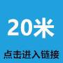 20米